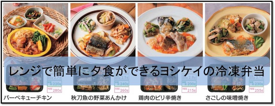 ヨシケイの３種の冷凍弁当