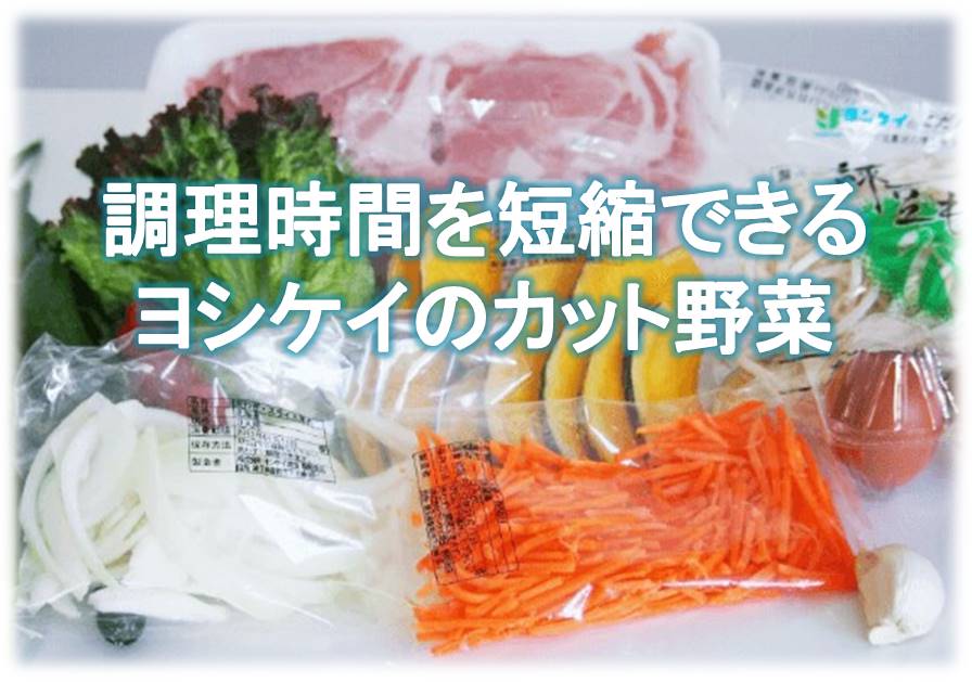 ヨシケイのカット野菜